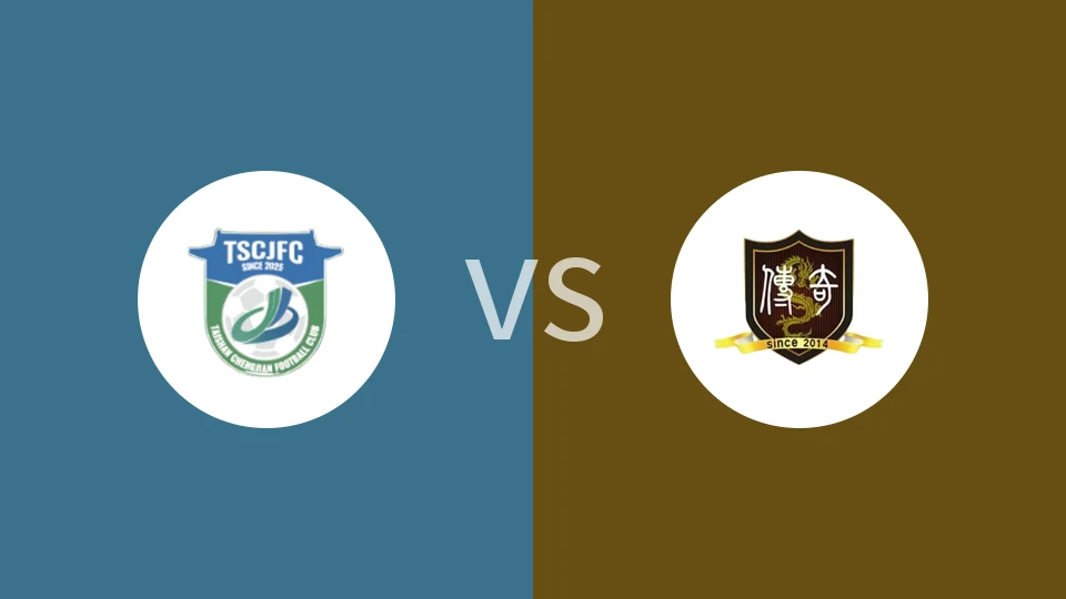 泰山城建vs聊城传奇回放录像 2025/11/23