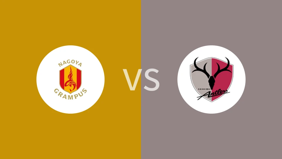 名古屋鲸鱼VS鹿岛鹿角比分预测 2024/02/23