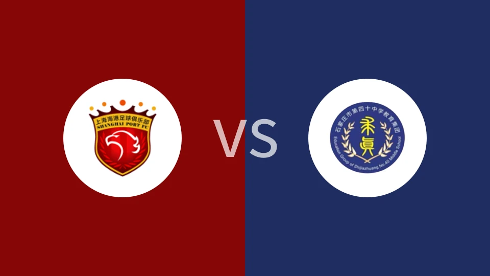 上海海港U15vs石家庄四十中万博U15