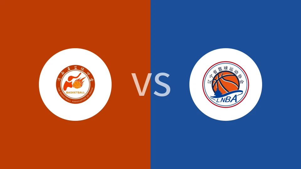 【全运男篮U22】河南U22vs辽宁U22