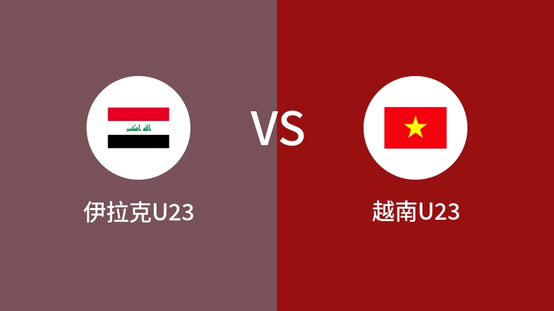 伊拉克U23VS越南U23比分预测 2024/04/27