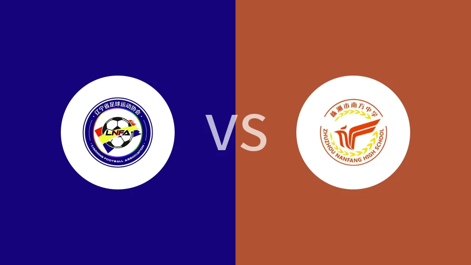 【中青赛女U18】辽宁女足U18vs株洲南方中学女足