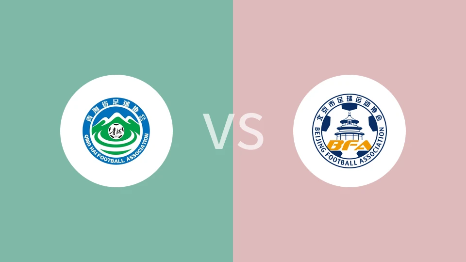 青海U18vs北京U18