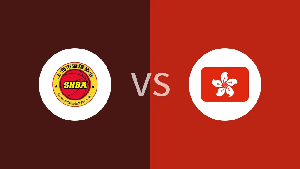 【全运男篮U22】上海U22vs中国香港U22