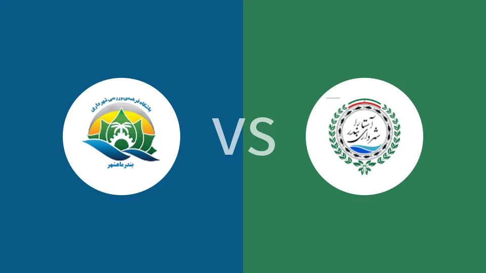 【伊朗乙】马赫沙尔vs沙赫达里阿斯塔拉