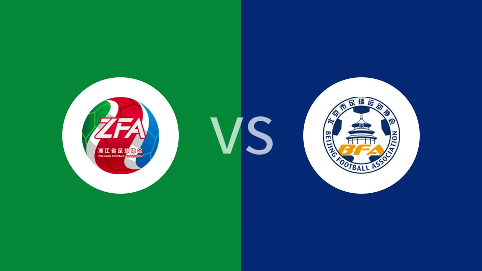 【中女锦U18】浙江女足U18vs北京女足U18