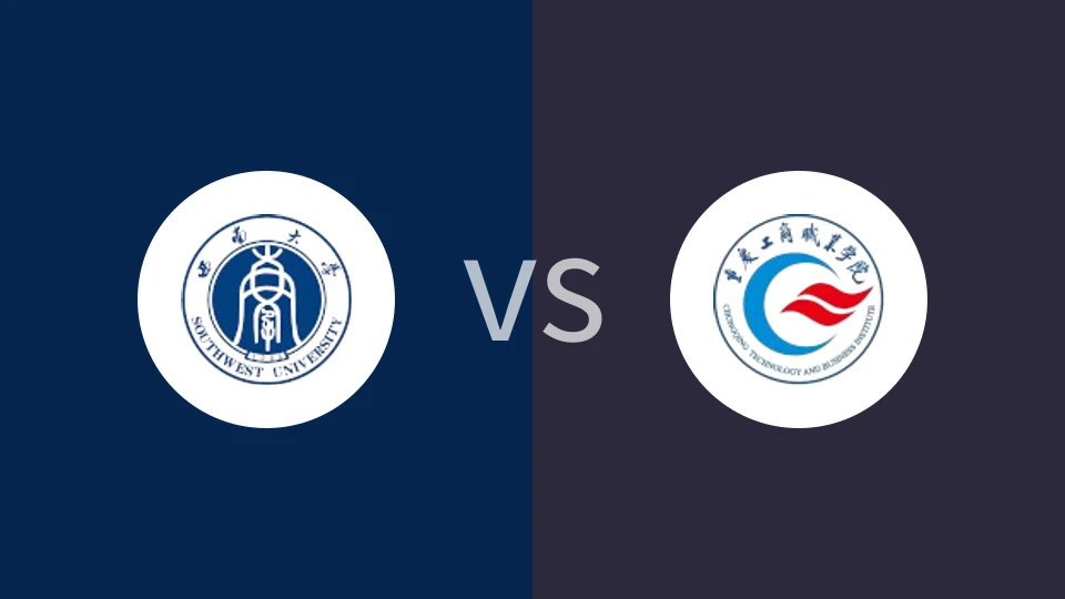 【重庆大学生联】西南大学vs重庆工商职业学院