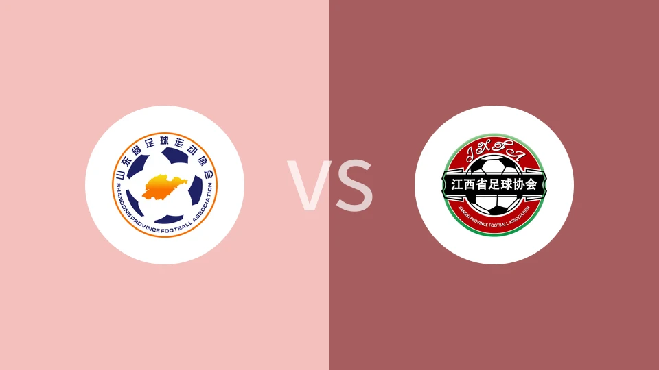 山东U18vs江西U18