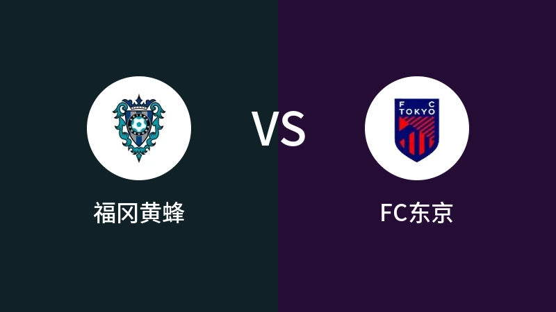 福冈黄蜂VSFC东京比分预测 2024/03/16