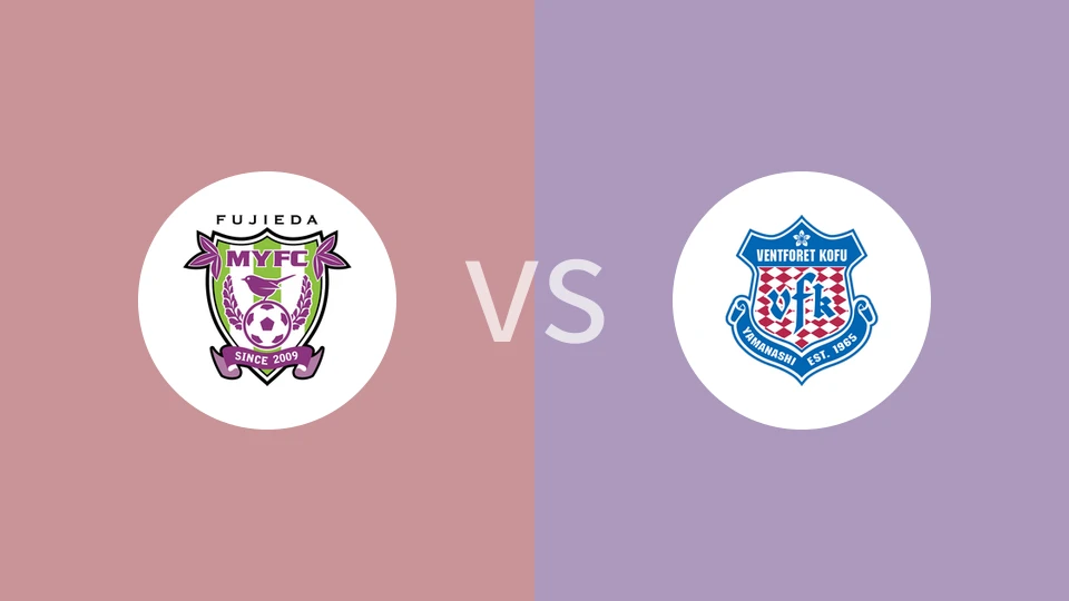 藤枝MYFCVS甲府风林比分预测 2023/07/09