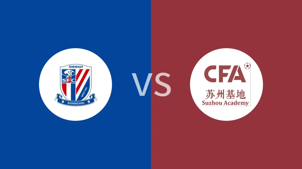 【钱潮杯】上海申花U14vs大区青训中心U14