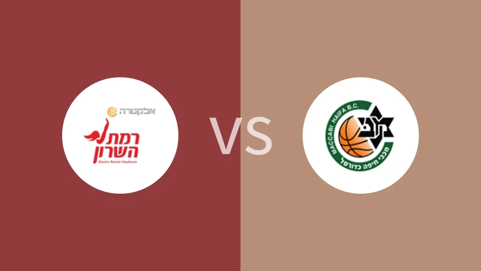 【以篮甲】拉马特哈萨隆vs海法马卡比