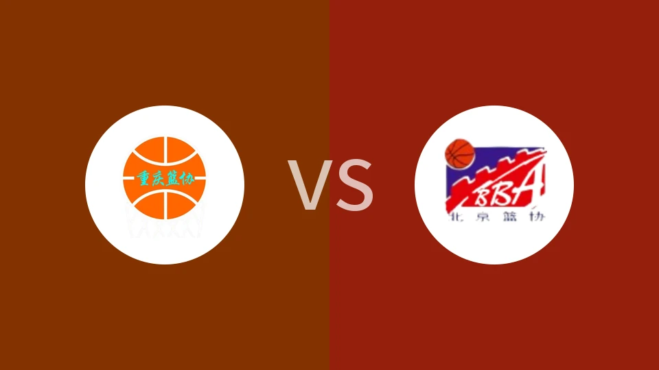 【全运女篮U18】重庆女篮U18vs北京女篮U18