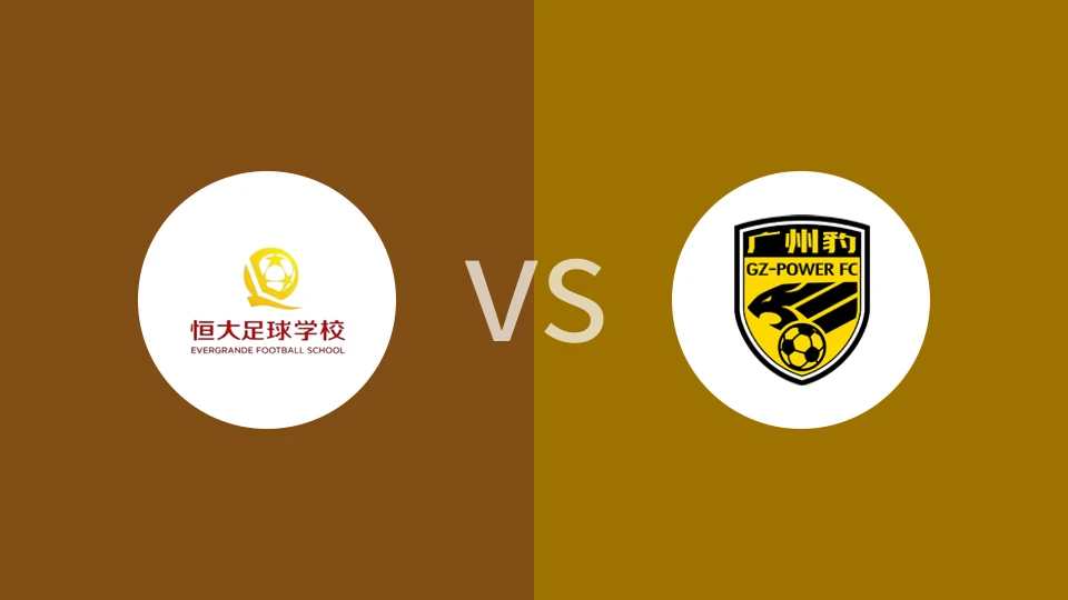 恒大足校U17vs广东广州豹U17