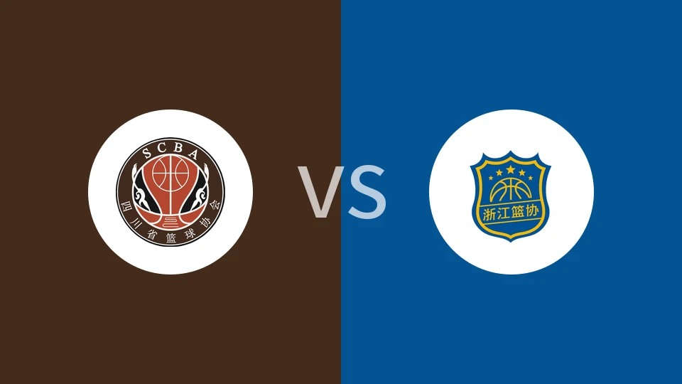 【全运男篮】四川vs浙江