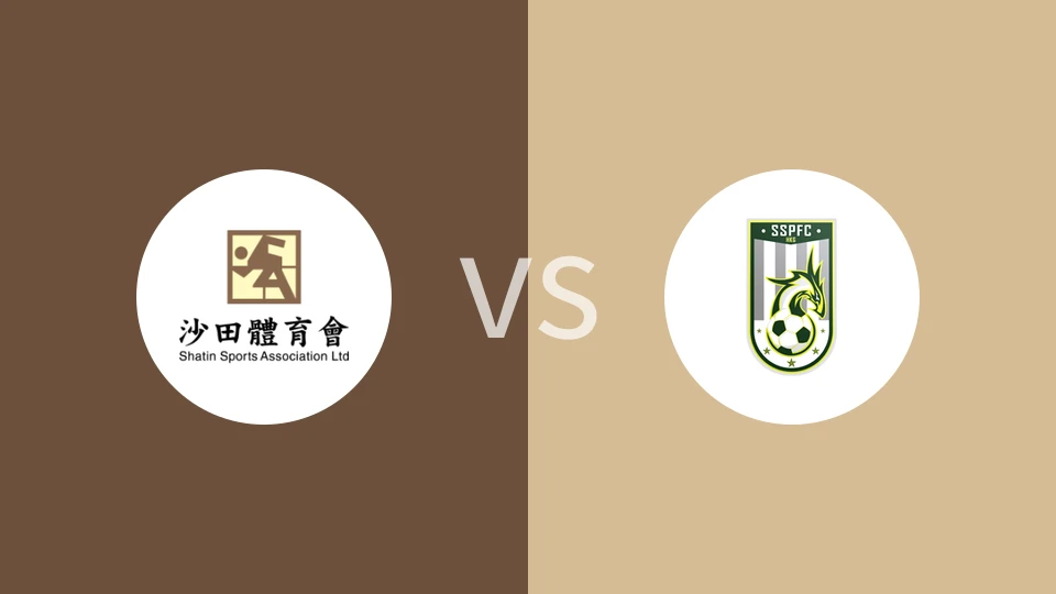 沙田vs深水埗比分预测分析 2025/12/07
