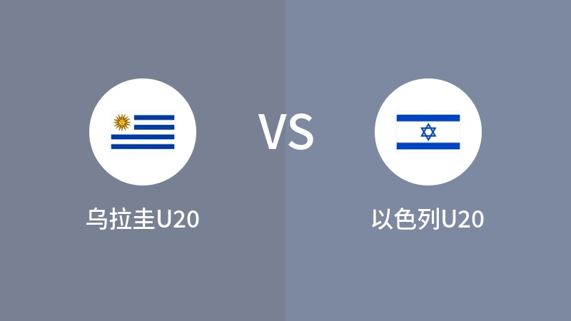 乌拉圭U20VS以色列U20比分预测 2023/06/09