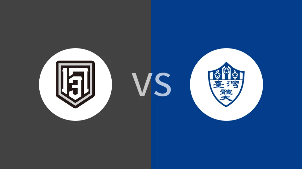 【中台大专联】义守大学vs台湾体大|义守大学vs台湾体育运动大学