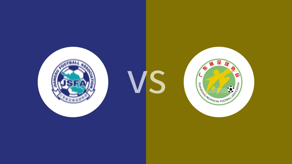 【全运U18】江苏U18vs广东U18