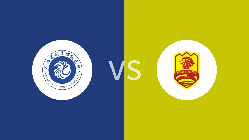 广西蓝航VS青岛红狮比分预测 2023/09/10