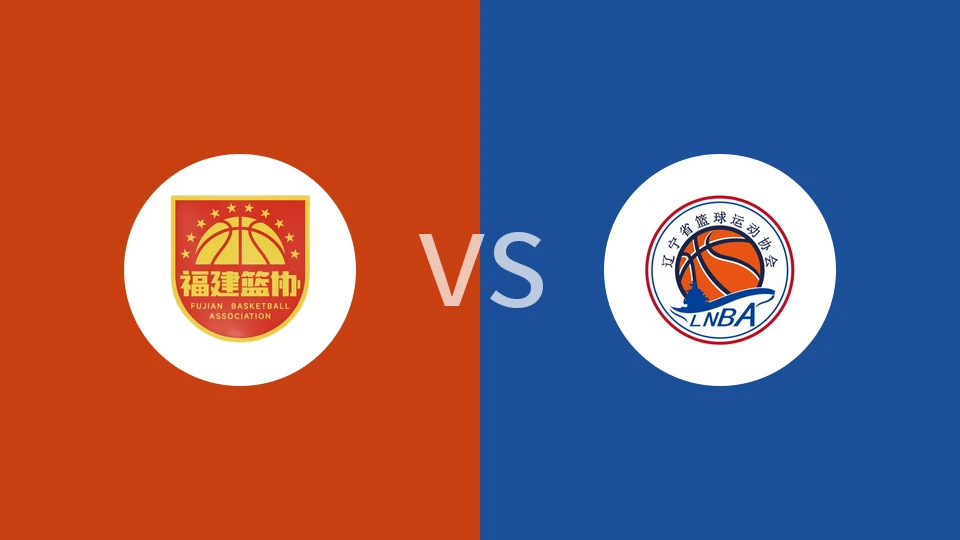 【全运男篮U22】福建U22vs辽宁U22