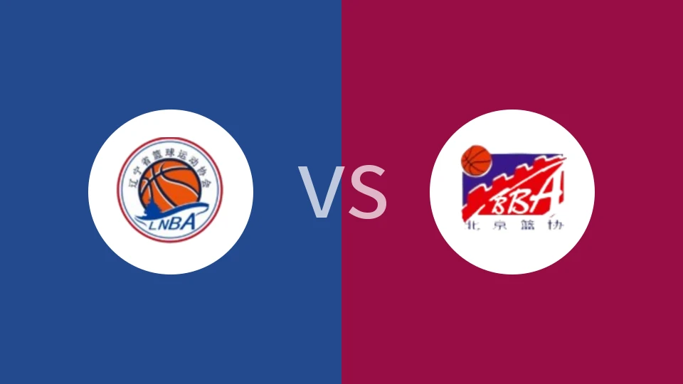 【全运女篮U22】辽宁女篮U22vs北京女篮U22