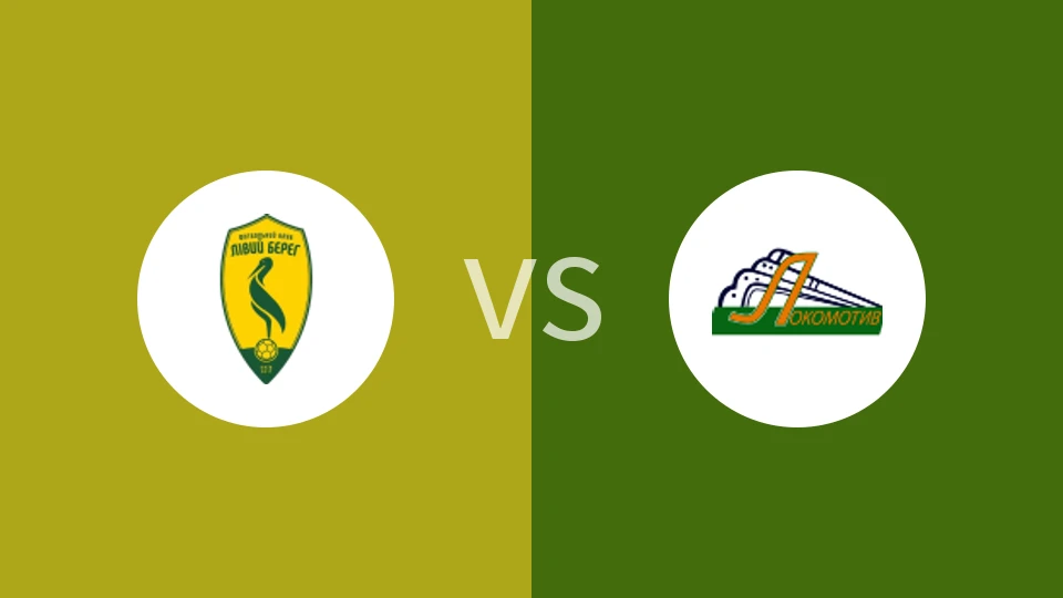 【乌克乙】利维贝雷B队vs基辅火车头