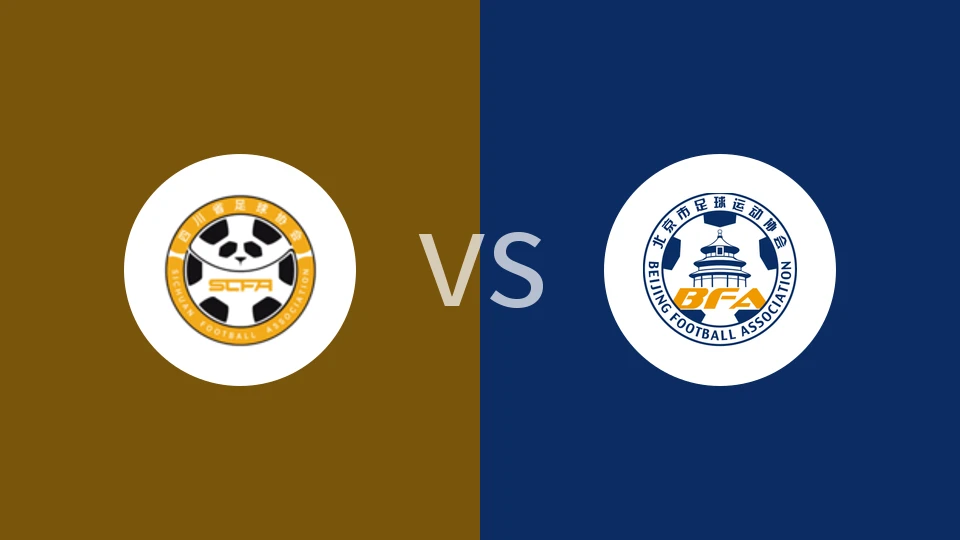 【全运女足】四川全运女足vs北京全运女足