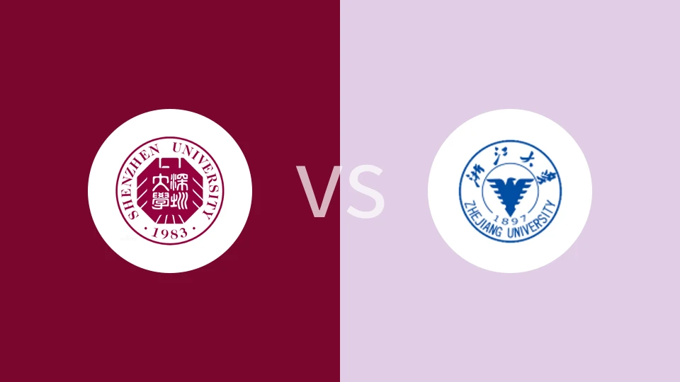 深圳大学vs浙江大学