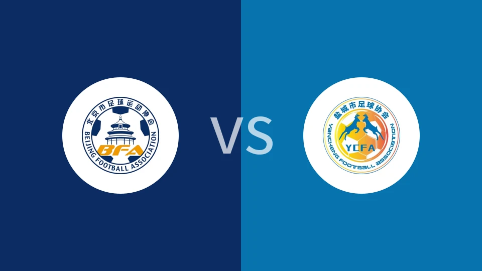 【中青赛女U16】北京女足U16vs盐城女足U16