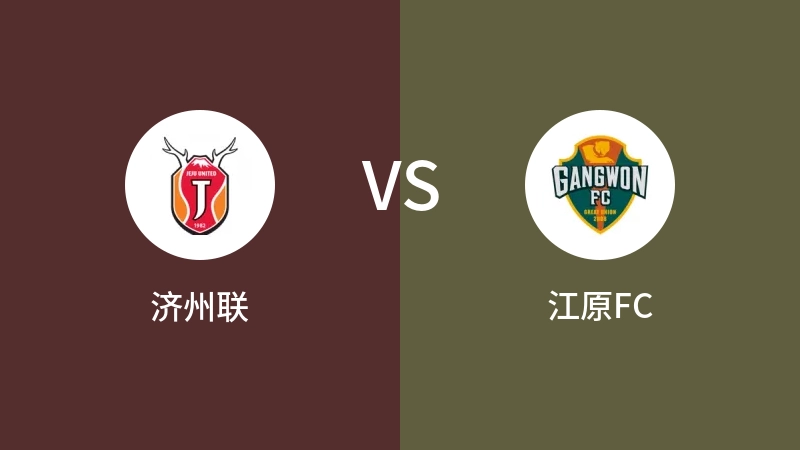 济州联vs江原FC直播