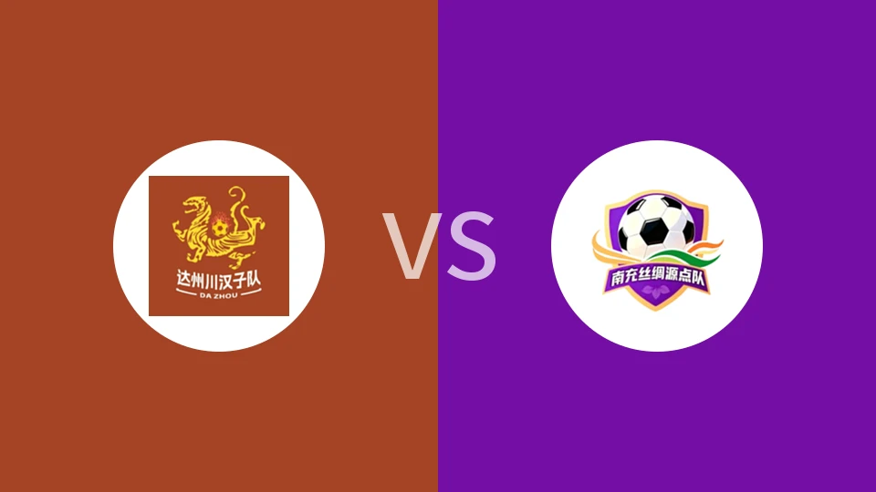 【川超】达州队vs南充队|达州川汉子队vs南充丝绸源点队