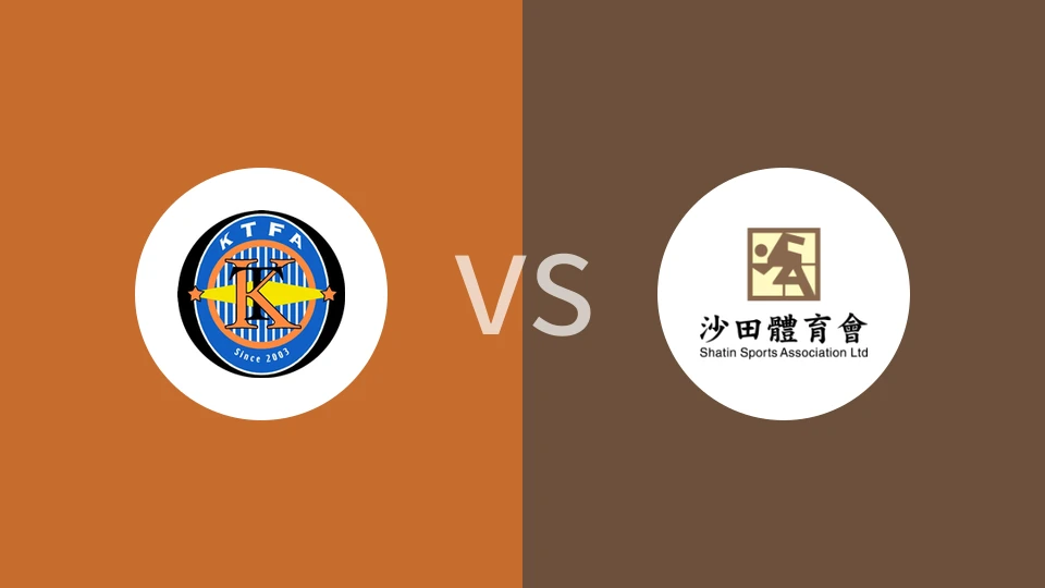 观塘vs沙田比分预测分析 2025/09/28