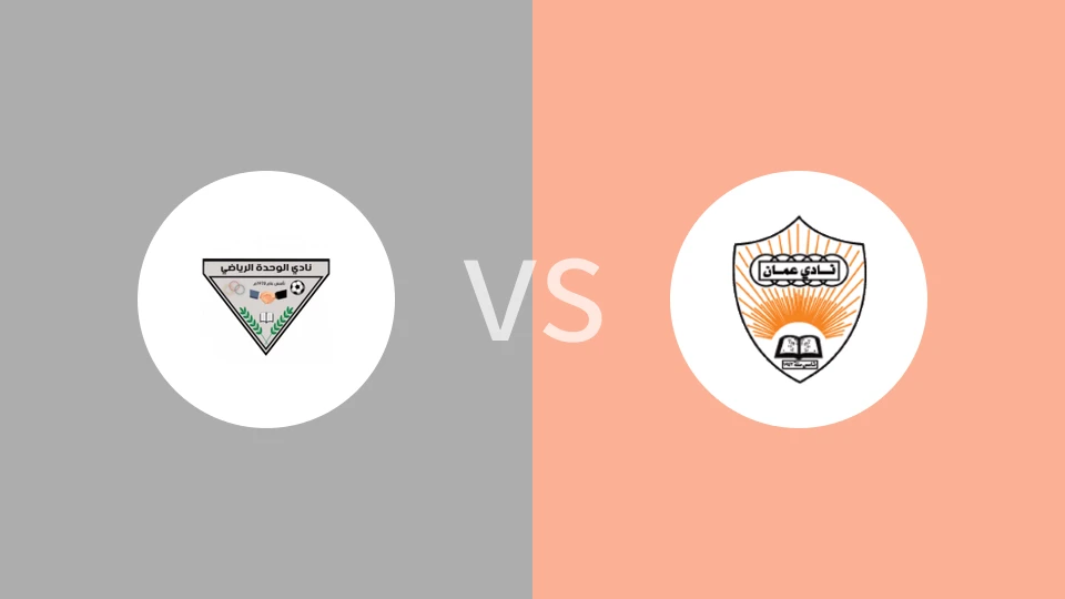 【阿曼杯】瓦赫达vs阿曼FC