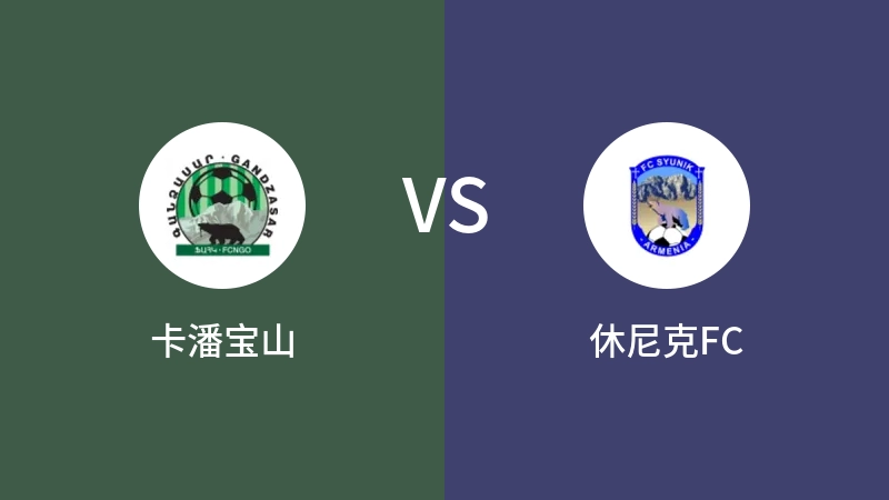 卡潘宝山vs休尼克FC直播