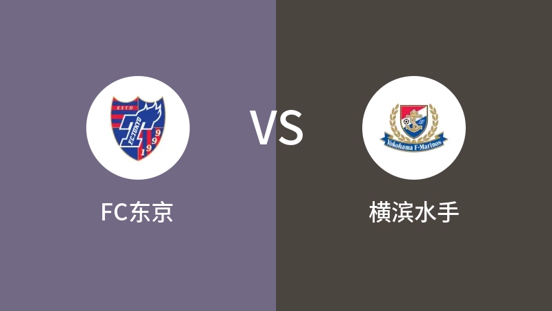 FC东京vs横滨水手直播
