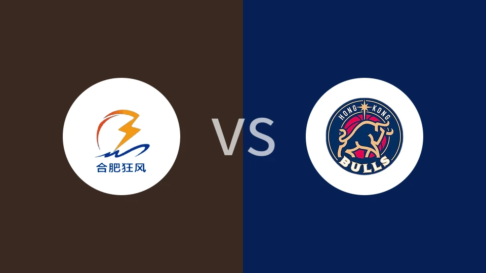 合肥狂风峻茂VS香港金牛全场录像回放 2024/06/19