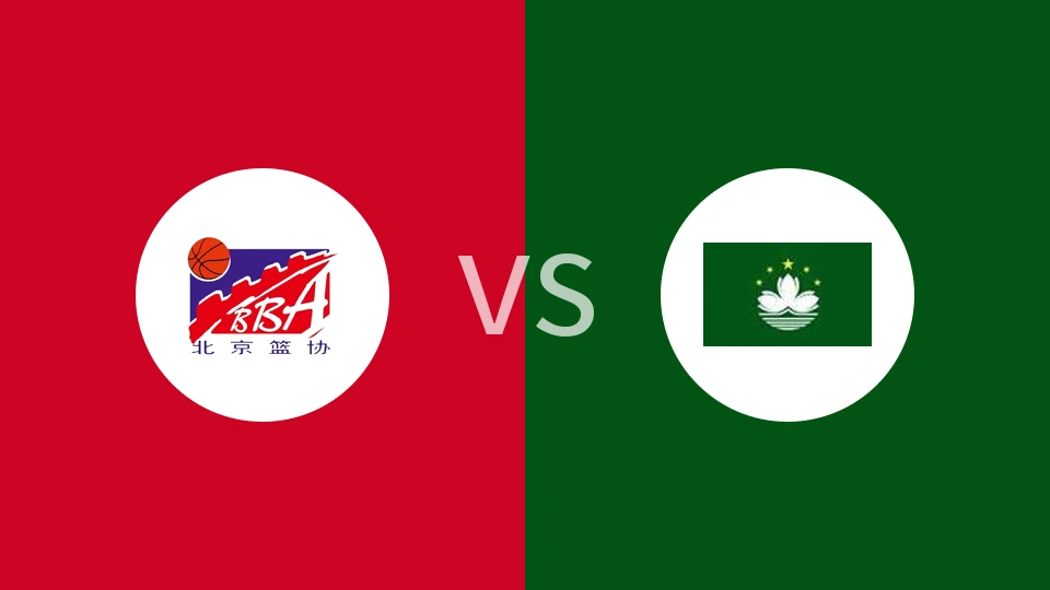 【全运男篮】北京vs中国澳门