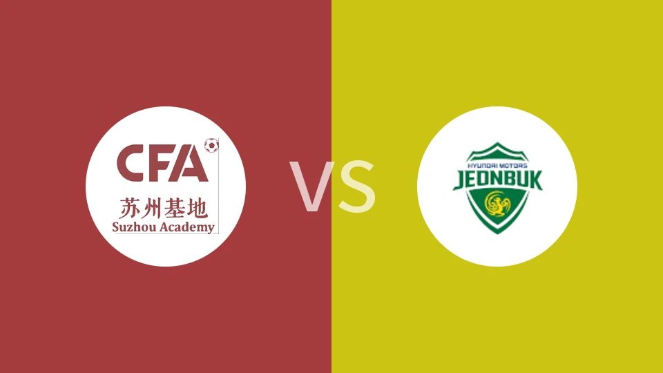【钱潮杯】大区青训中心U14vs全北现代U14