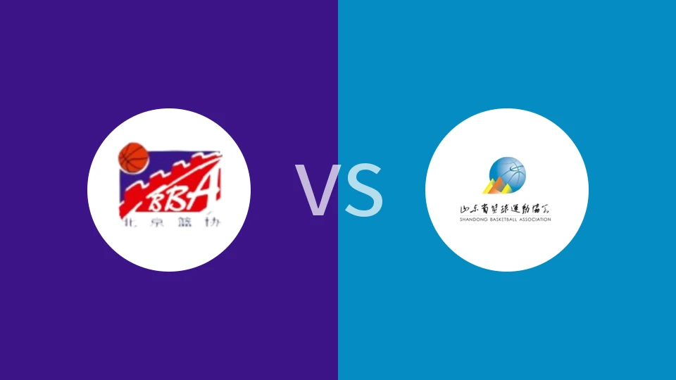 【全运男篮U18】北京U18vs山东U18