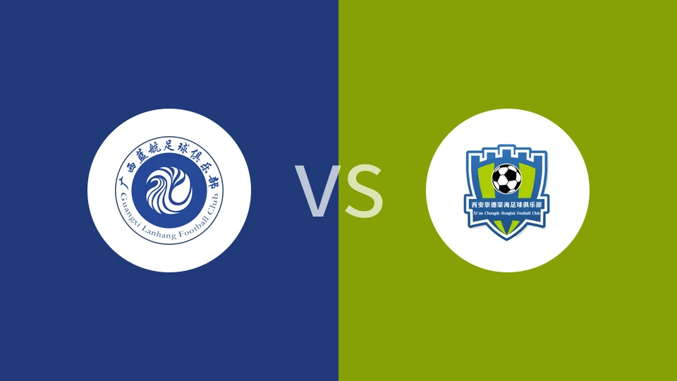 广西蓝航vs西安荣海比分预测分析 2024/10/12
