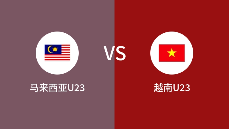 马来西亚U23VS越南U23比分预测 2024/04/20