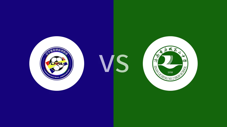 【中青赛女U18】辽宁女足U18vs历城二中U18女足