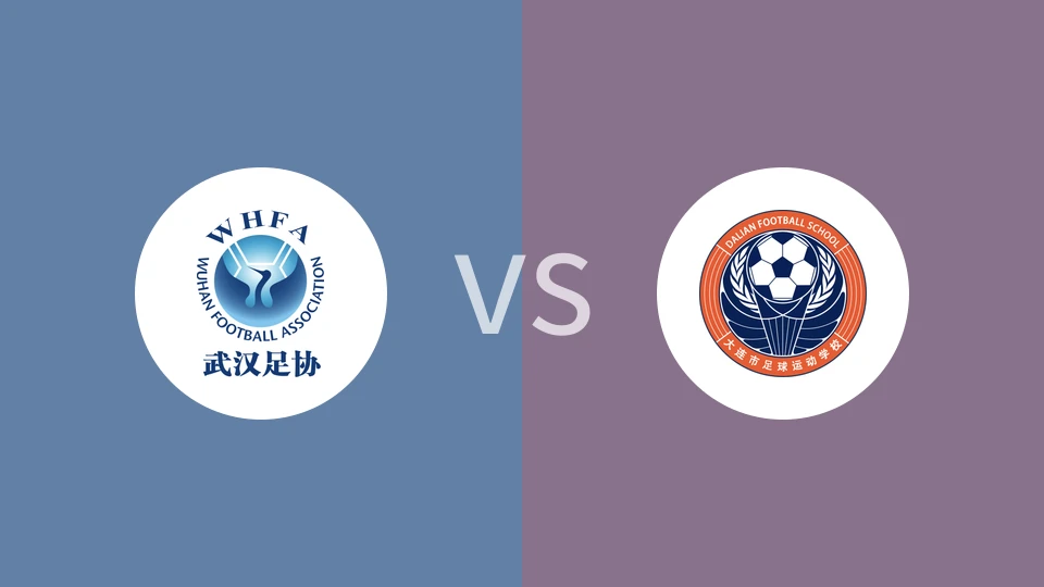 【中青赛(女子U18组)】武汉U18女足vs大连足校U18女足