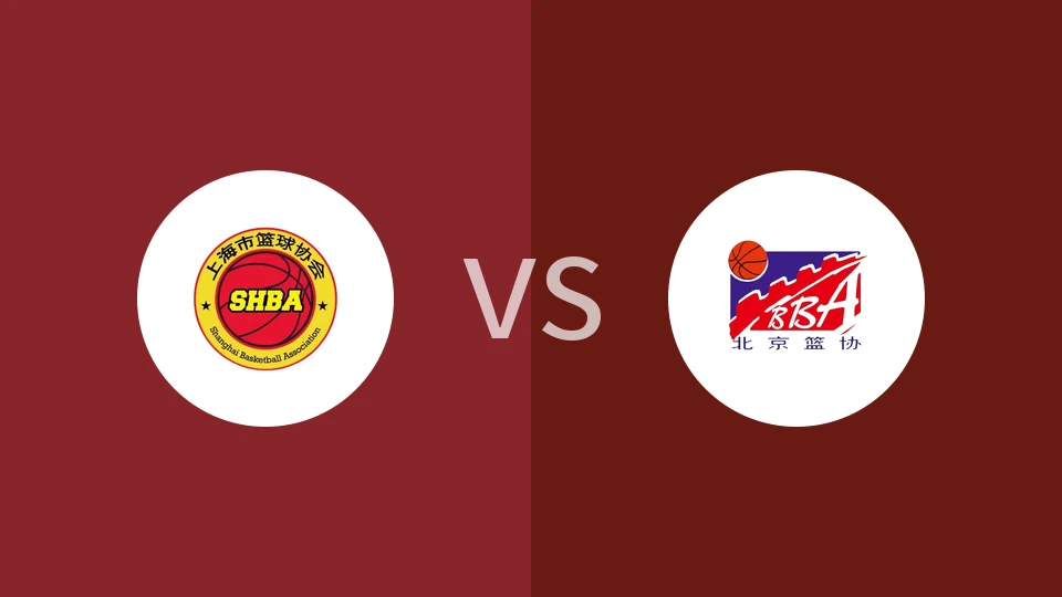 【全运女篮】上海女篮vs北京女篮