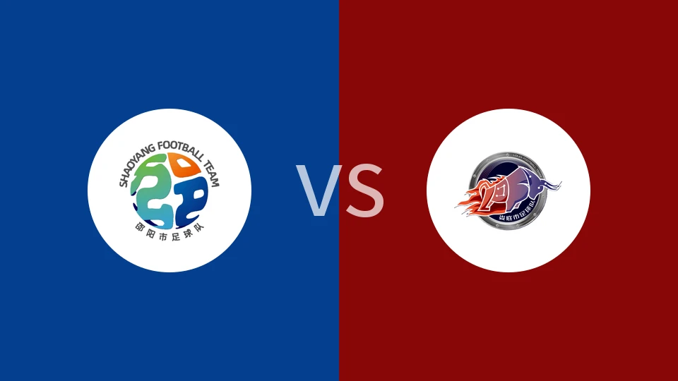 邵阳队vs娄底队回放录像 2025/11/02