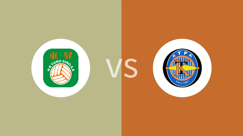 东升vs观塘比分预测分析 2025/11/23