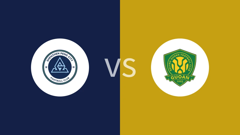 深圳新鹏城U15vs北京国安U15