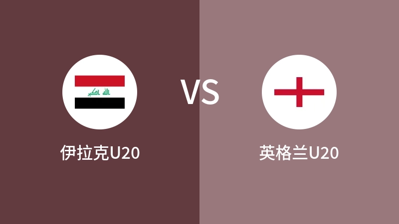 伊拉克U20VS英格兰U20比分预测 2023/05/29
