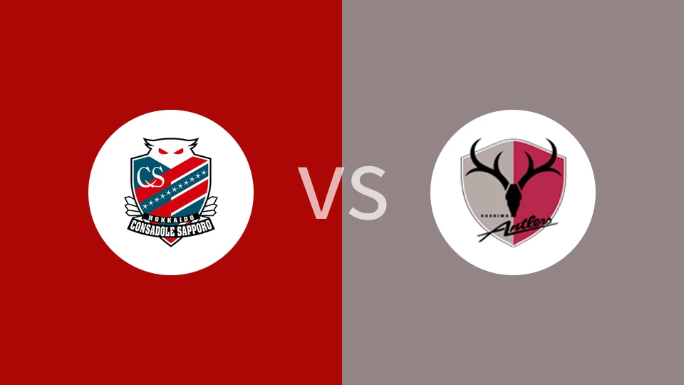 札幌冈萨多VS鹿岛鹿角比分预测 2024/05/25